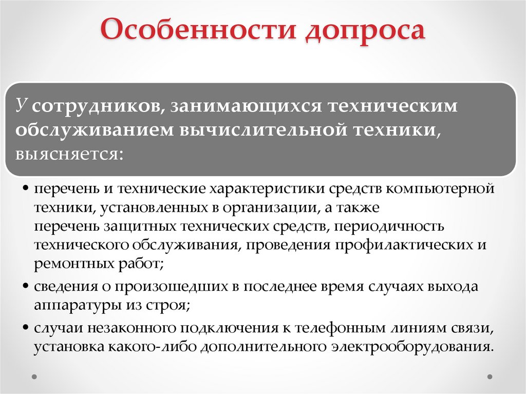 Особенности допроса