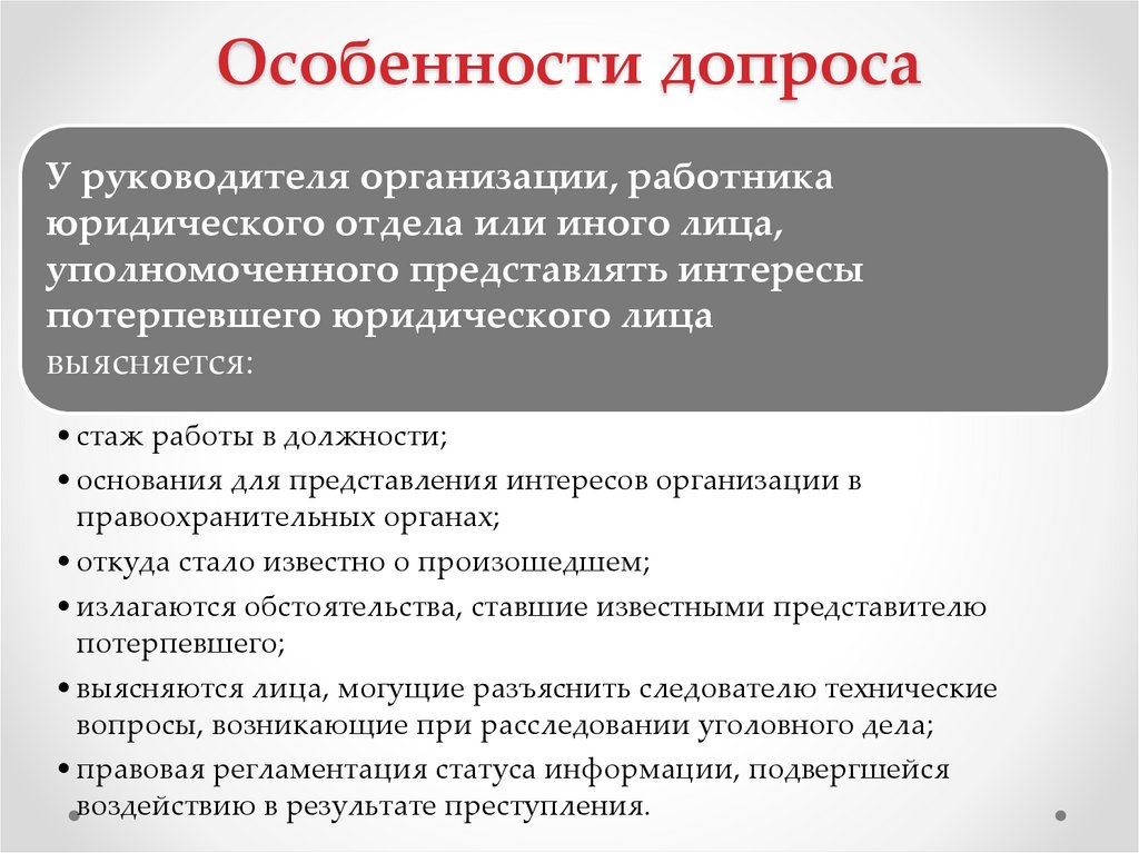 Особенности допроса