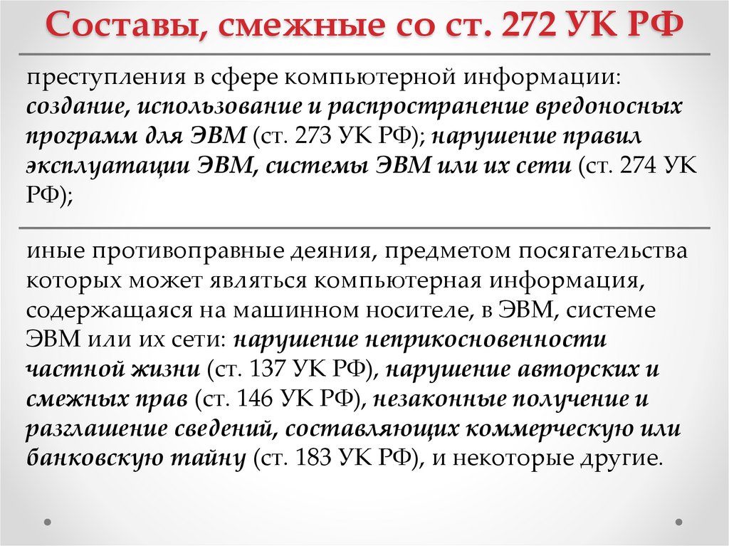 Составы, смежные со ст. 272 УК РФ