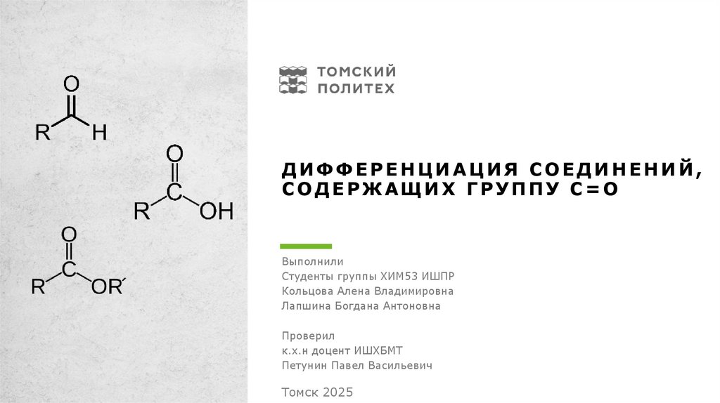 Дифференциация соединений, содержащих группу C=O