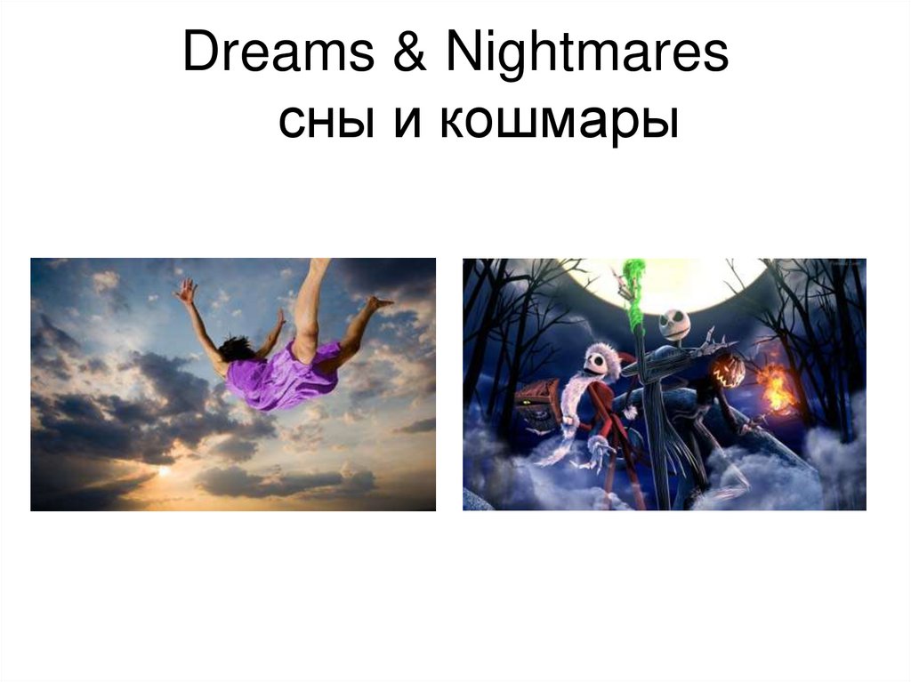 Dreams & Nightmares сны и кошмары