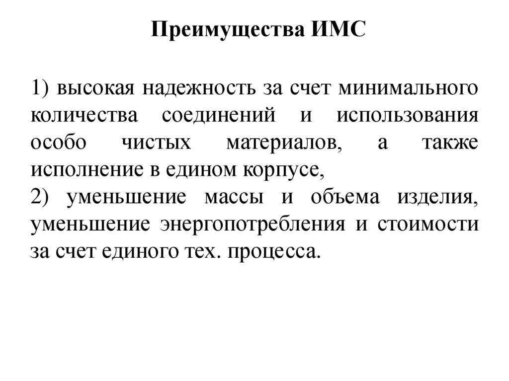 Преимущества ИМС