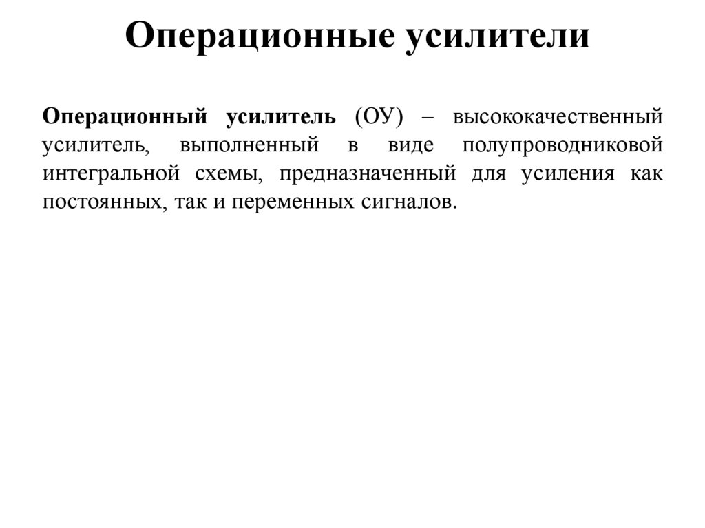 Операционные усилители