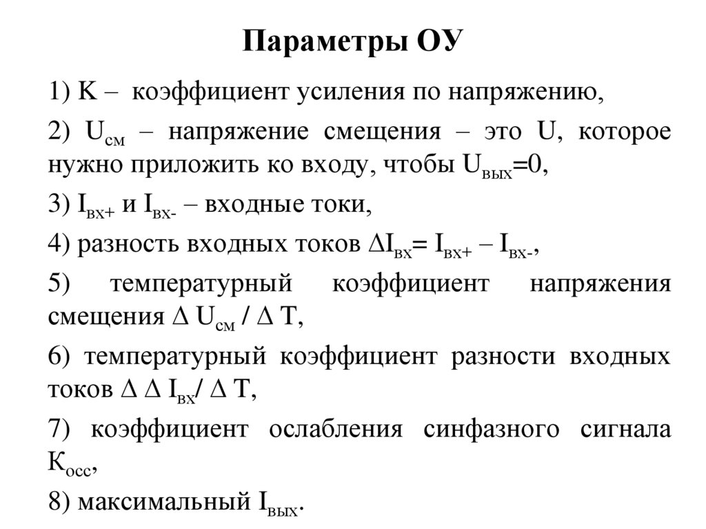 Параметры ОУ