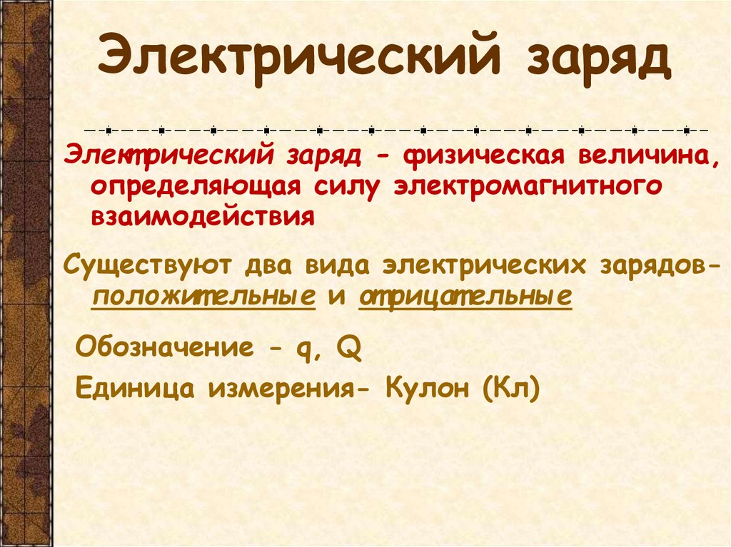 Электрический заряд