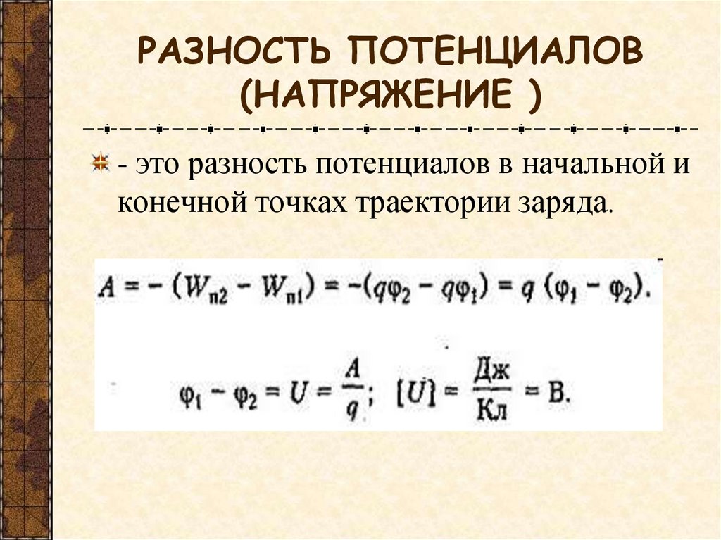 РАЗНОСТЬ ПОТЕНЦИАЛОВ (НАПРЯЖЕНИЕ )