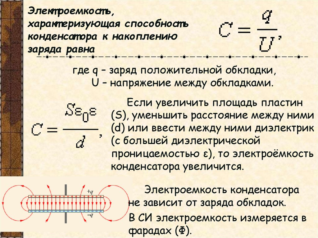 Электроемкость, характеризующая способность конденсатора к накоплению заряда равна