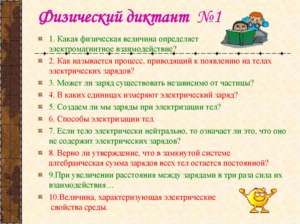 Физический диктант №1