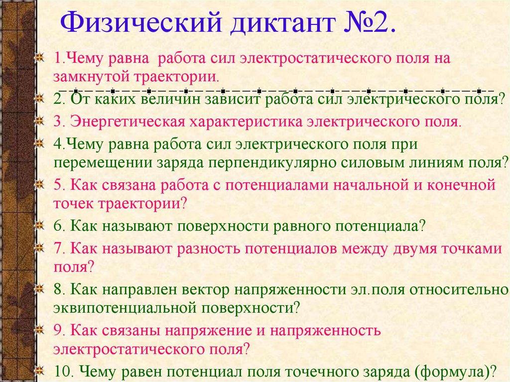 Физический диктант №2.