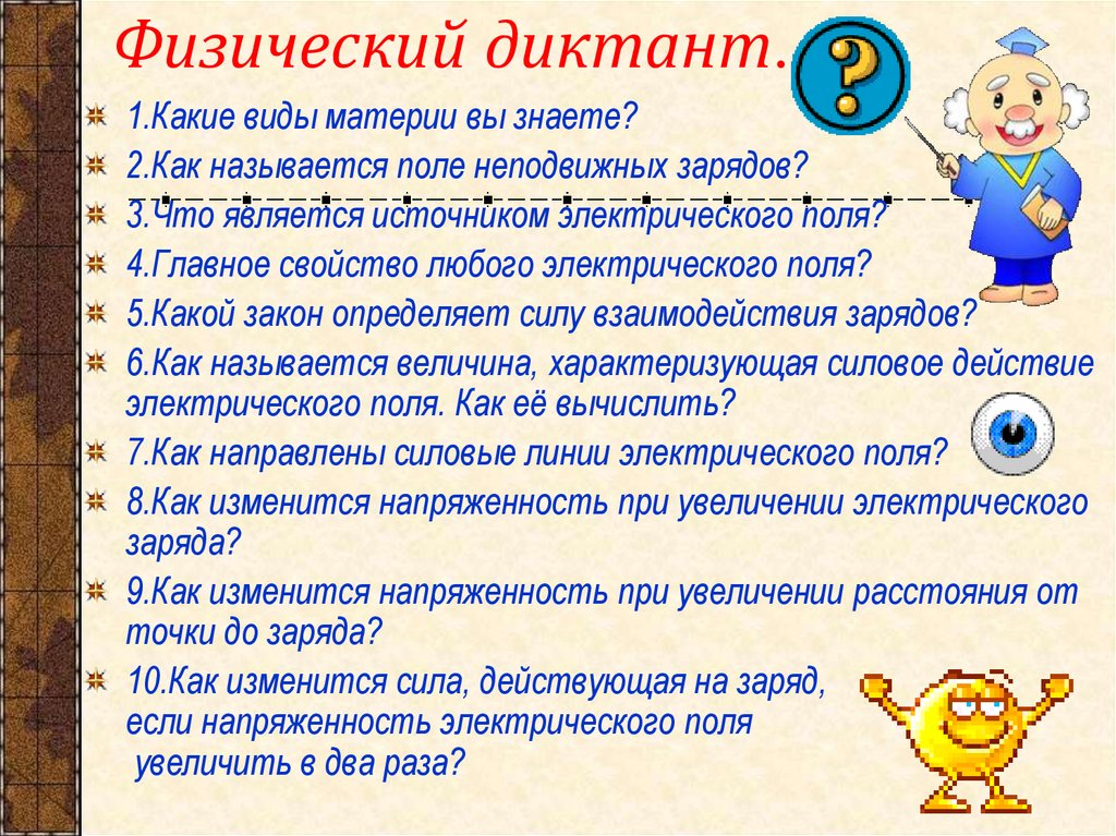 Физический диктант.