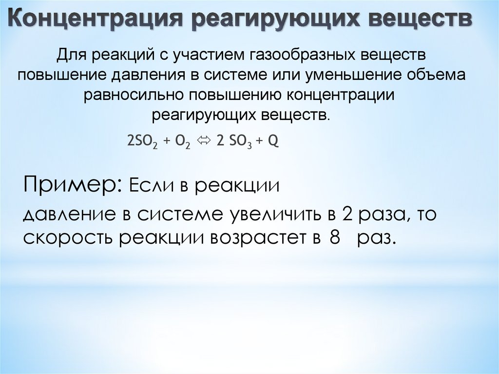 Концентрация реагирующих веществ