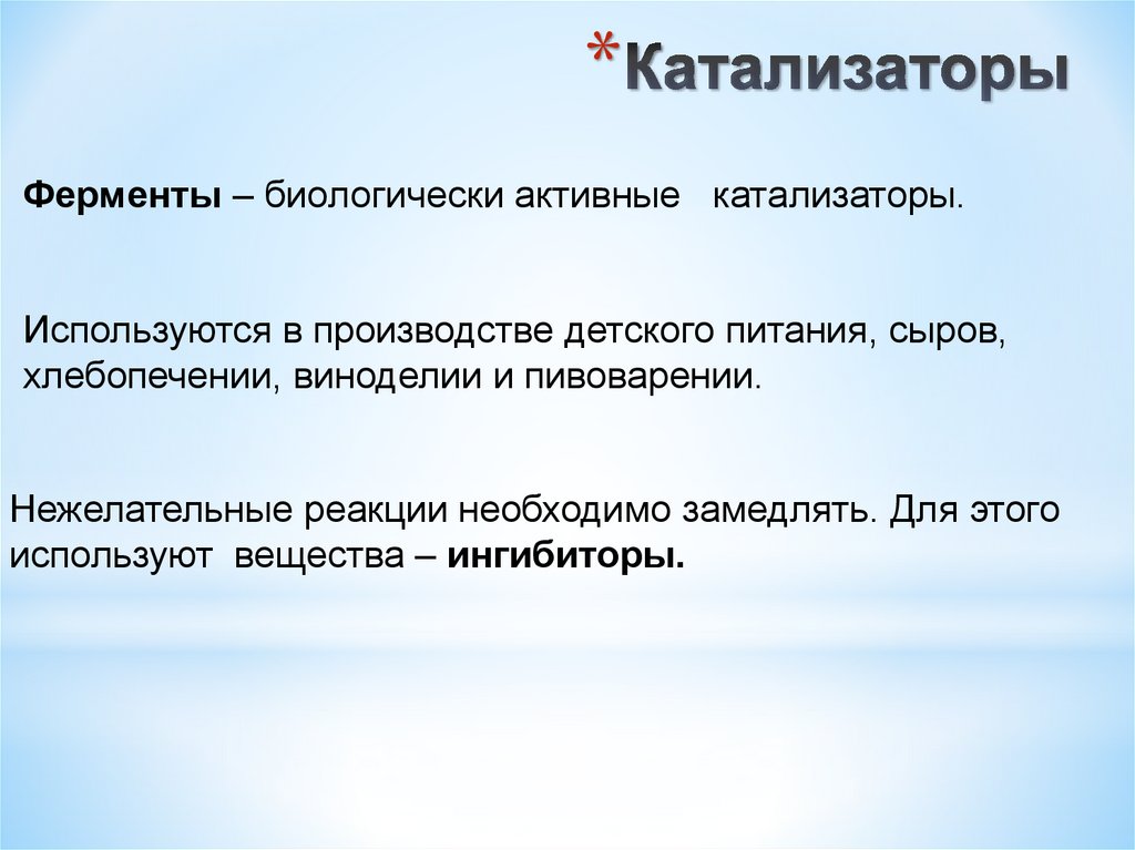 Катализаторы