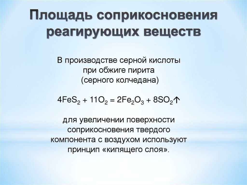 Площадь соприкосновения реагирующих веществ