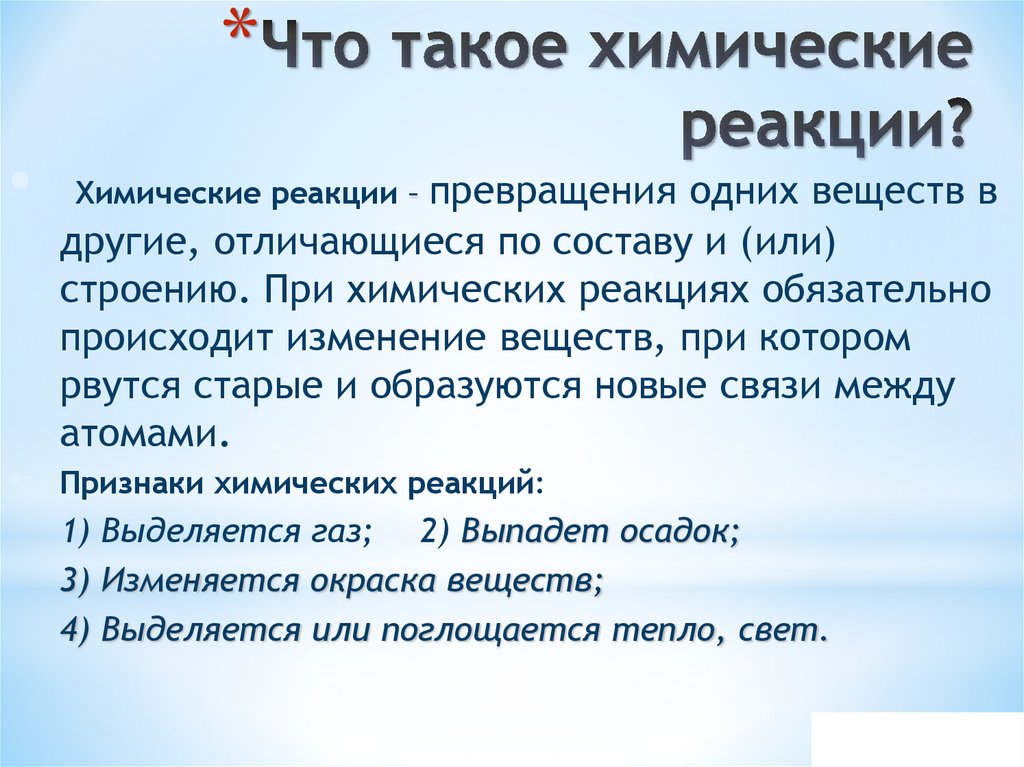 Что такое химические реакции?