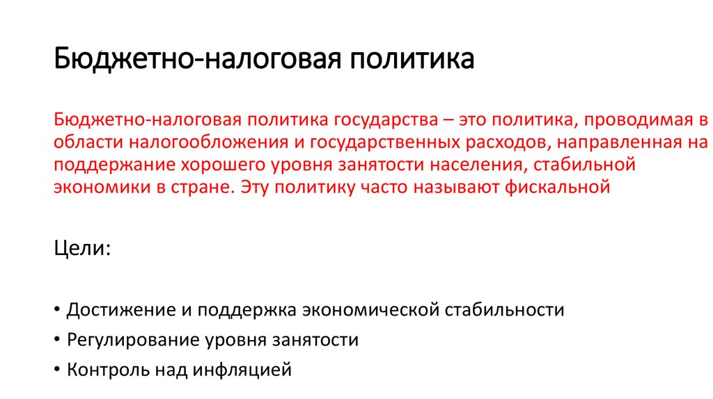 Бюджетно-налоговая политика