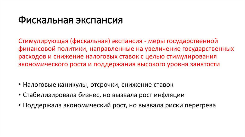 Фискальная экспансия