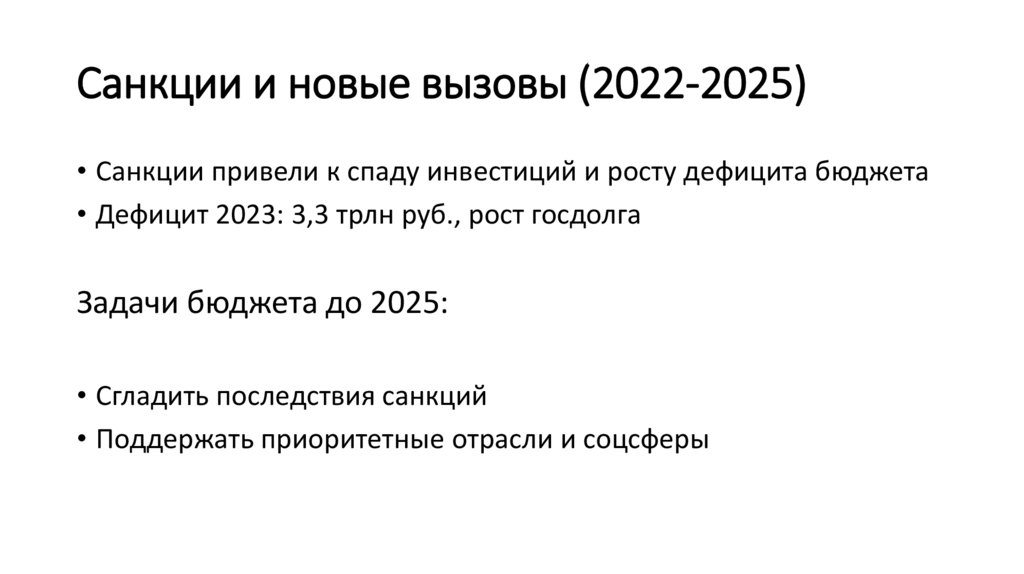 Санкции и новые вызовы (2022-2025)