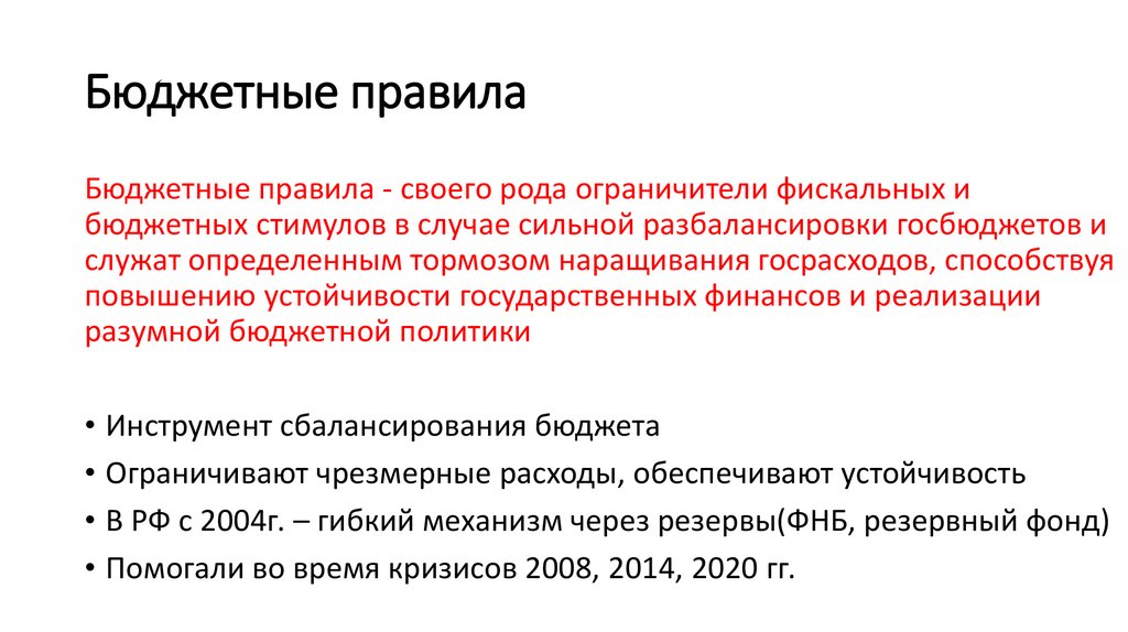 Бюджетные правила