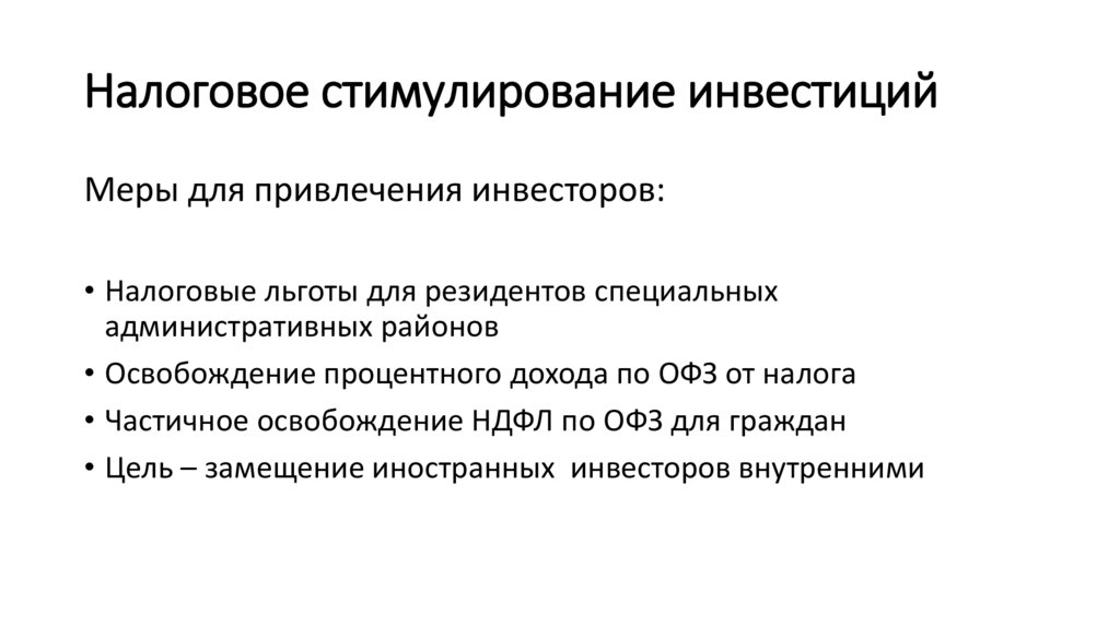 Налоговое стимулирование инвестиций