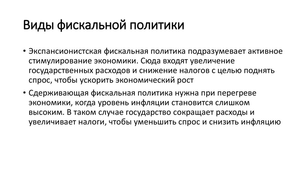 Виды фискальной политики
