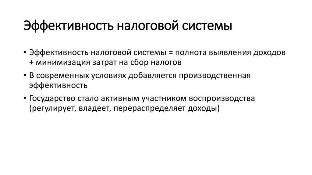 Эффективность налоговой системы