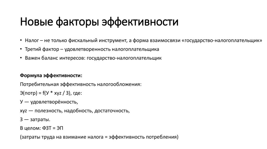 Новые факторы эффективности