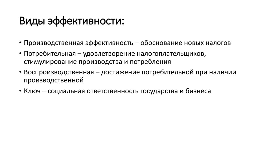 Виды эффективности: