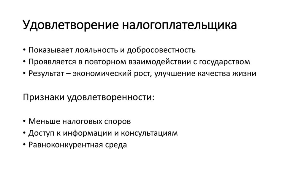 Удовлетворение налогоплательщика