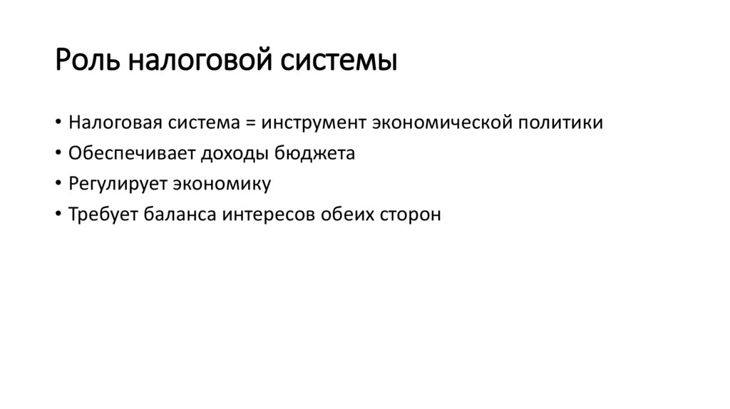 Роль налоговой системы