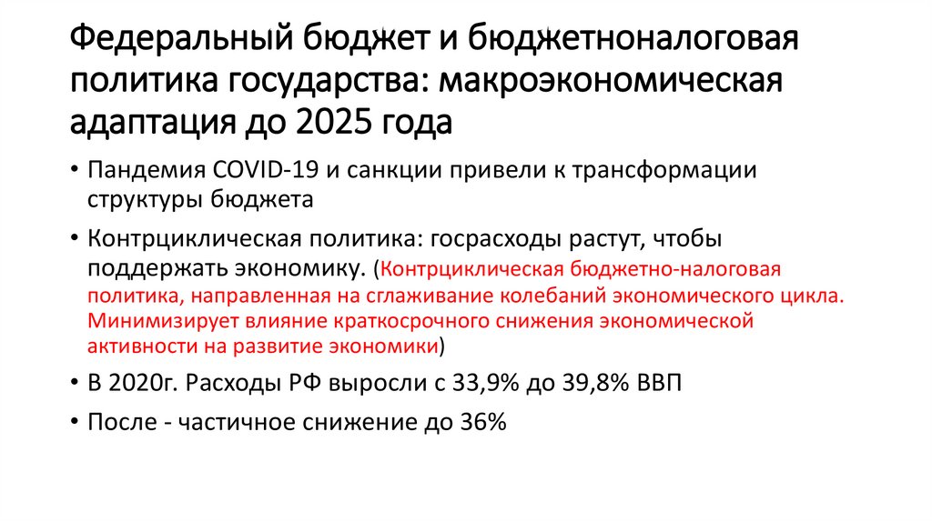 Федеральный бюджет и бюджетноналоговая политика государства: макроэкономическая адаптация до 2025 года