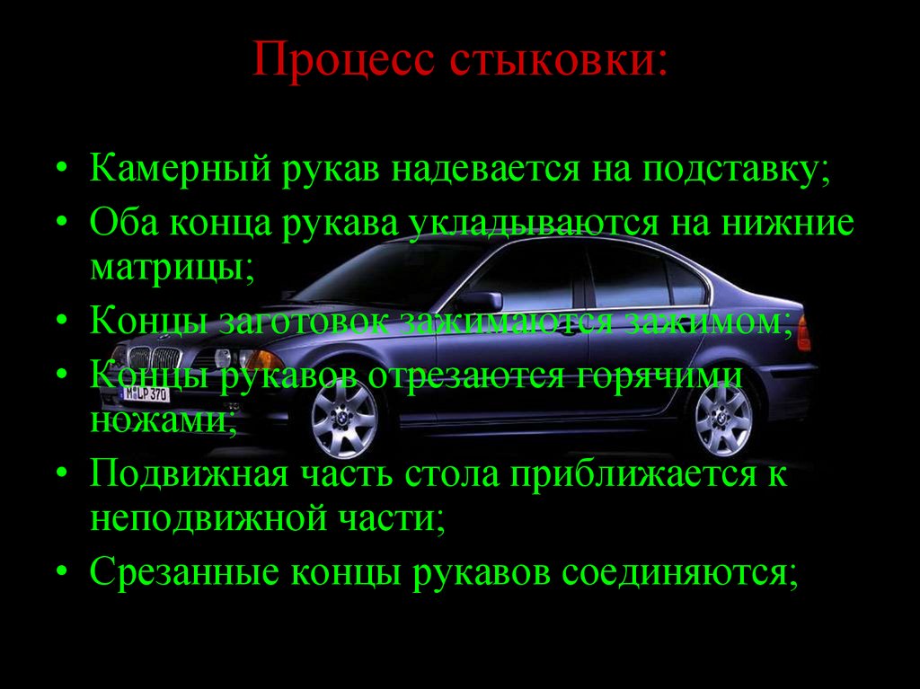 Процесс стыковки: