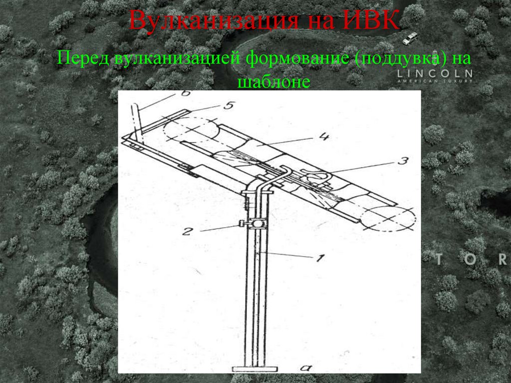 Вулканизация на ИВК