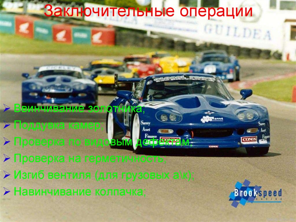 Заключительные операции