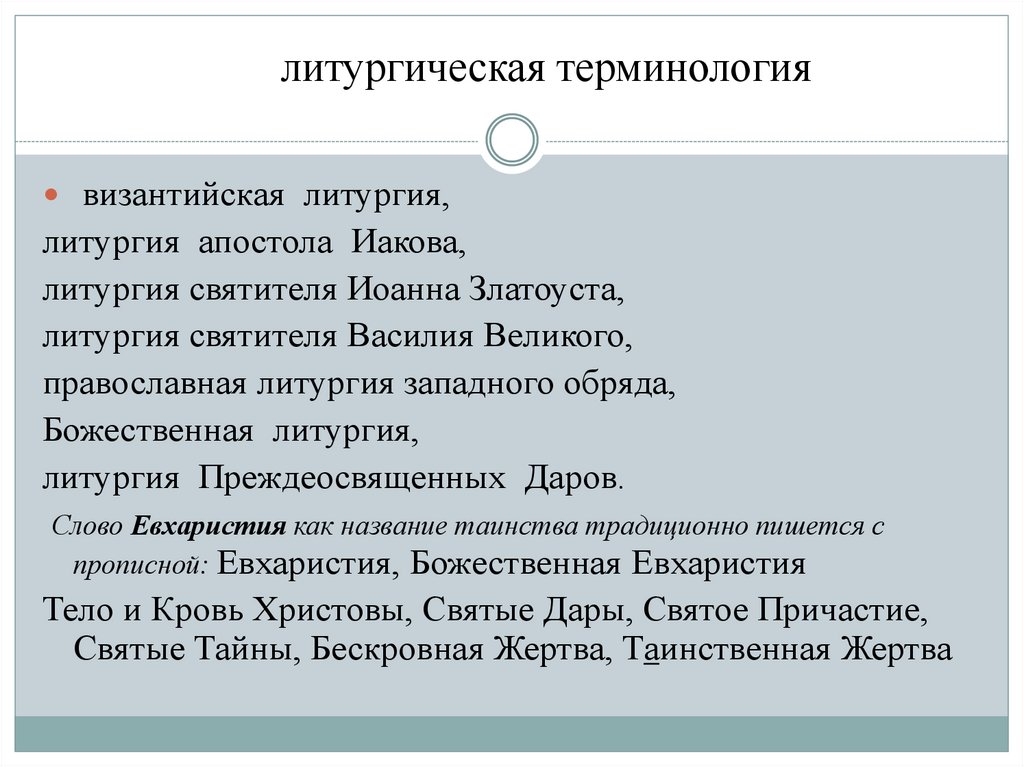 литургическая терминология