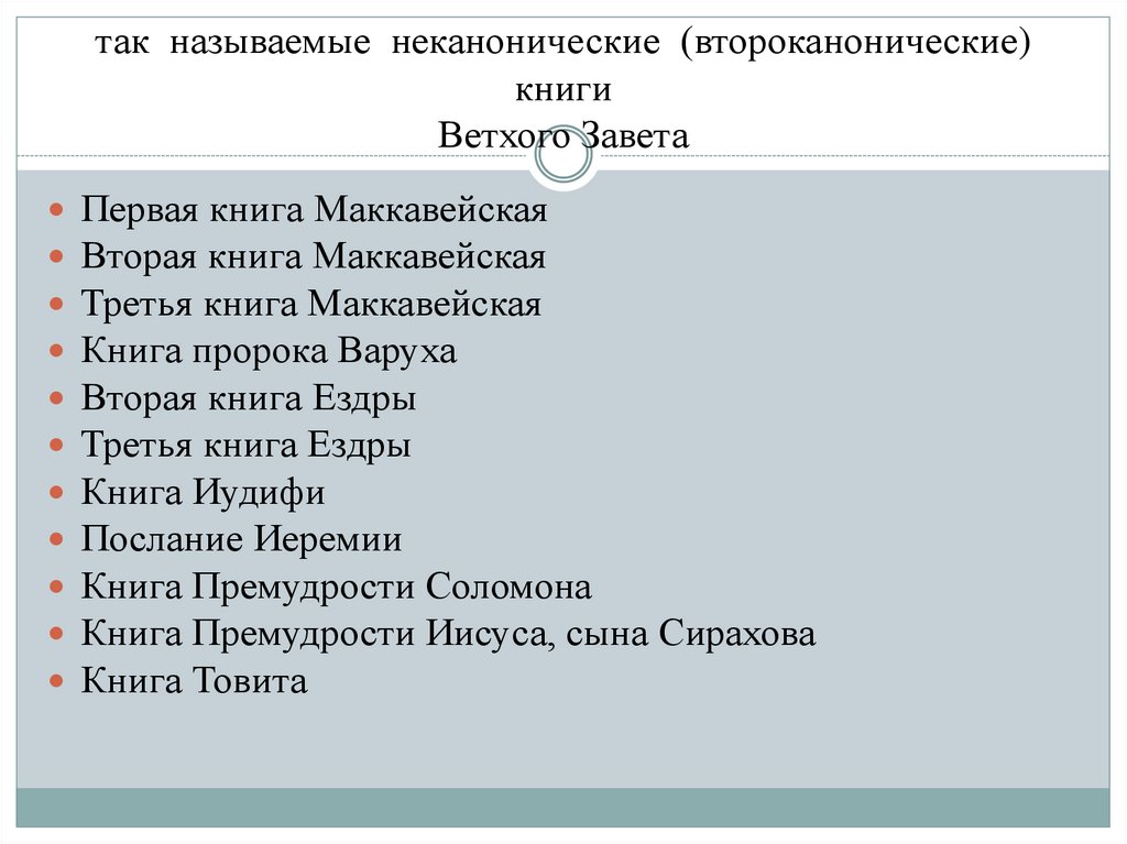 так называемые неканонические (второканонические) книги Ветхого Завета