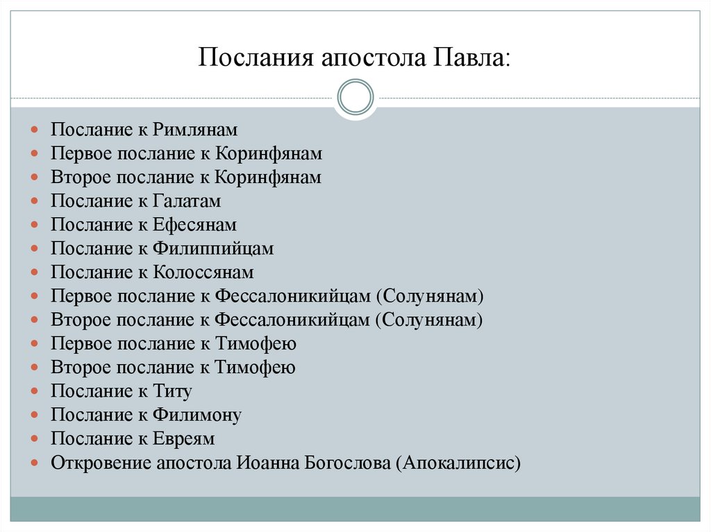 Послания апостола Павла: