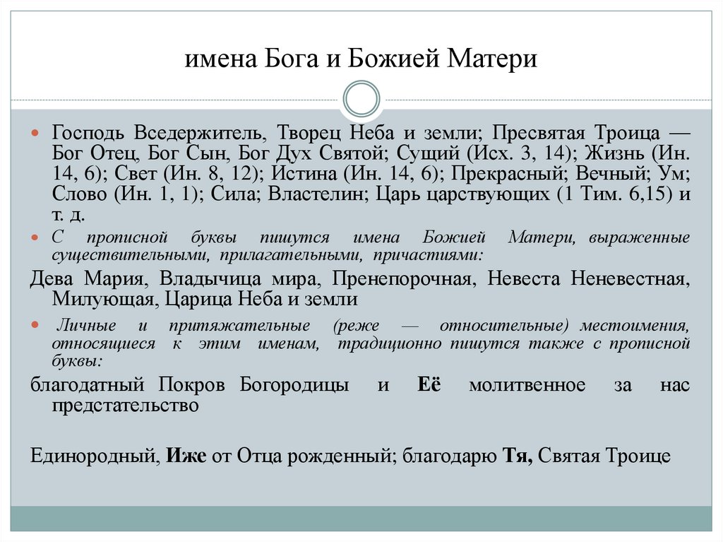 имена Бога и Божией Матери