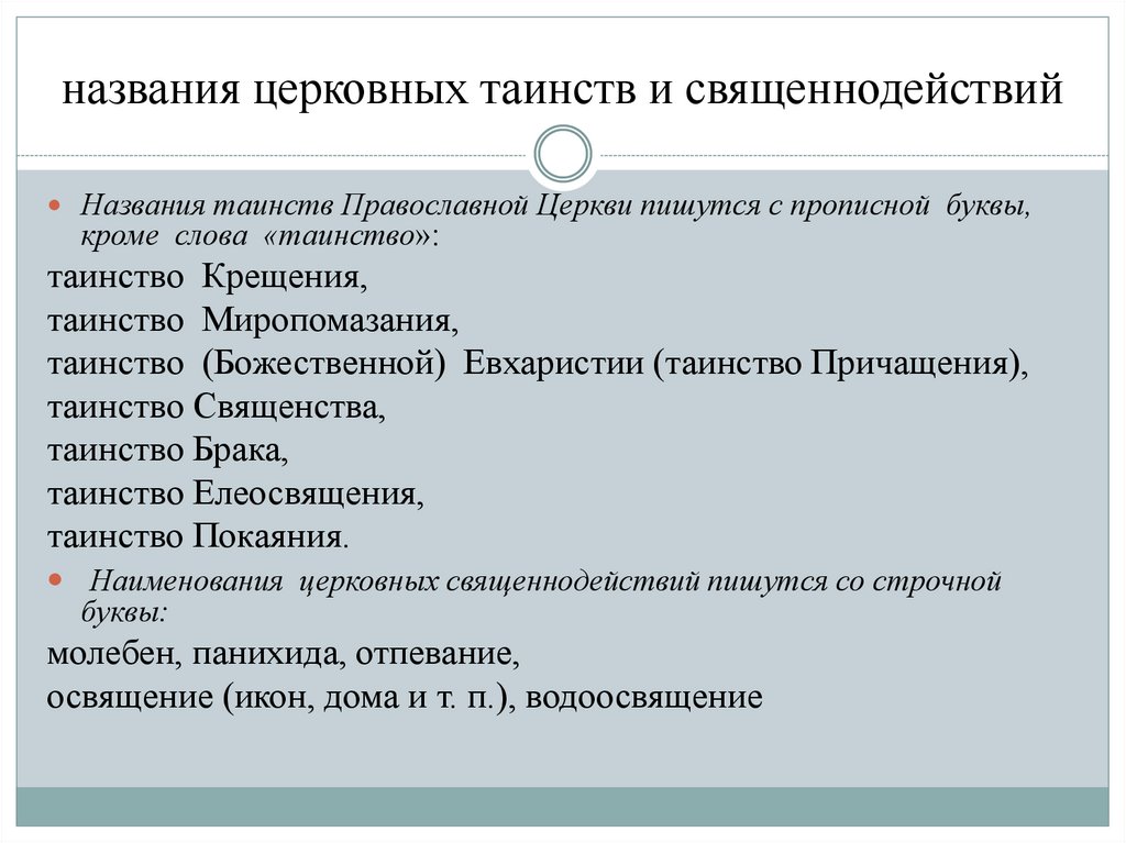 названия церковных таинств и священнодействий