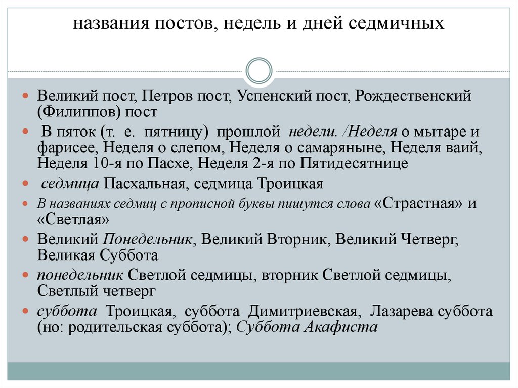 названия постов, недель и дней седмичных