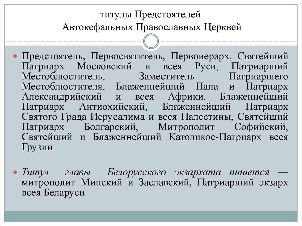 титулы Предстоятелей Автокефальных Православных Церквей