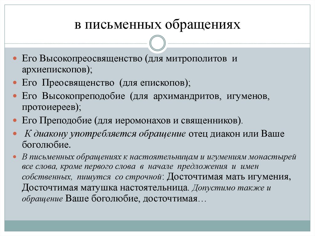 в письменных обращениях