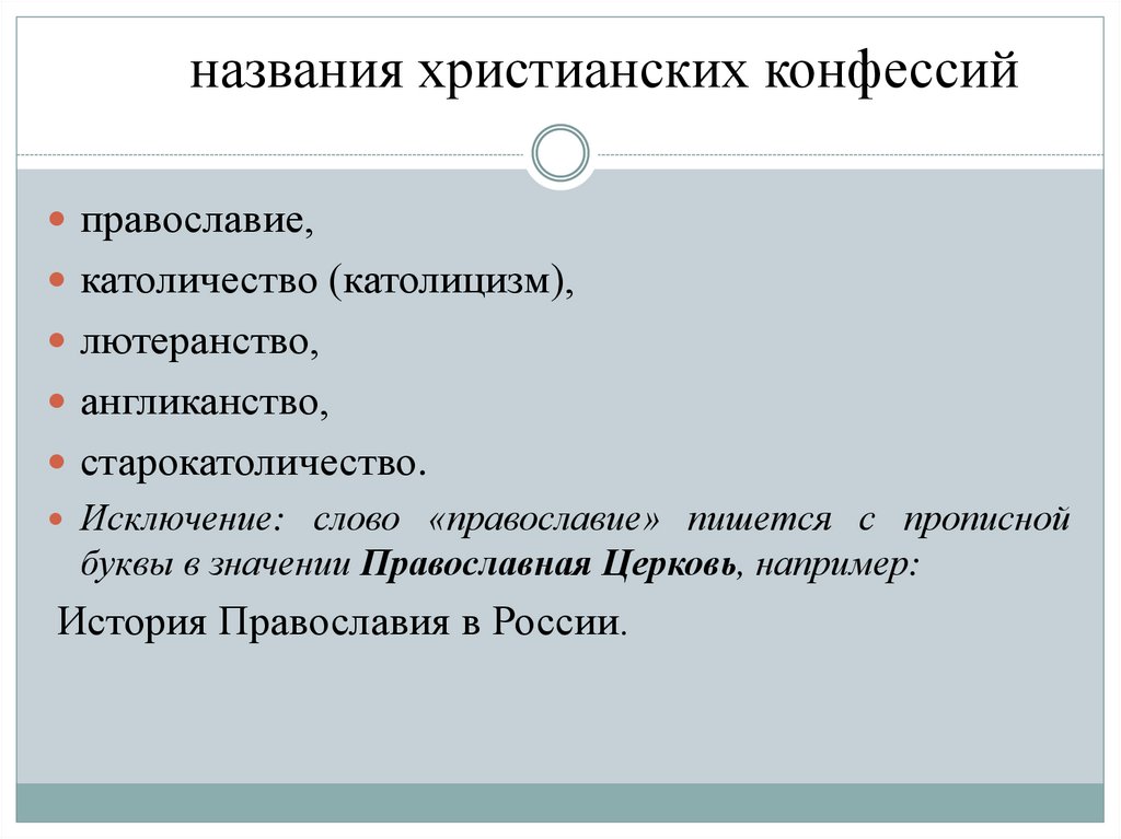 названия христианских конфессий
