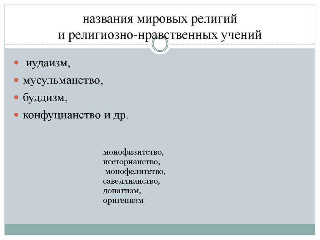 названия мировых религий и религиозно-нравственных учений
