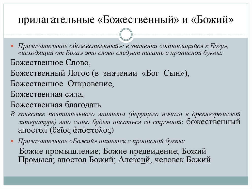 прилагательные «Божественный» и «Божий»