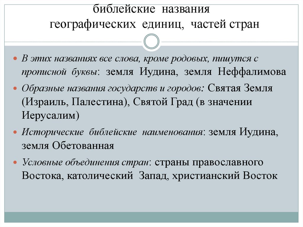 библейские названия географических единиц, частей стран