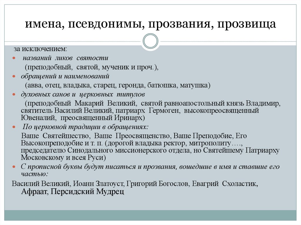 имена, псевдонимы, прозвания, прозвища