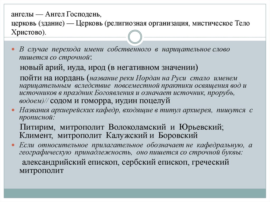 ангелы — Ангел Господень, церковь (здание) — Церковь (религиозная организация, мистическое Тело Христово).