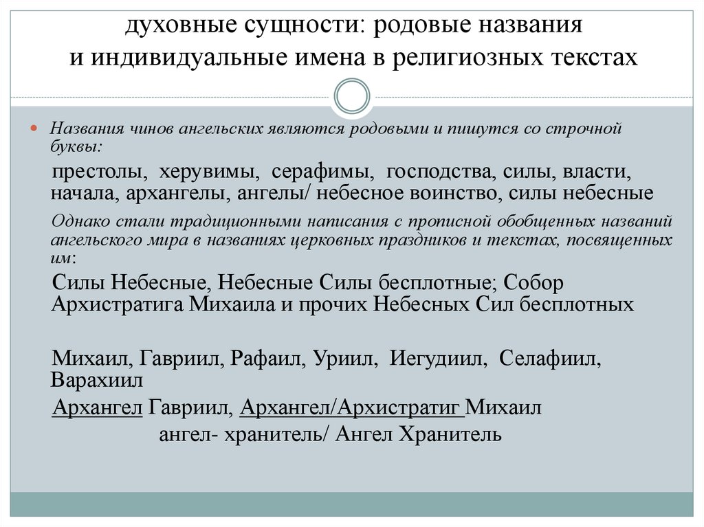 духовные сущности: родовые названия и индивидуальные имена в религиозных текстах