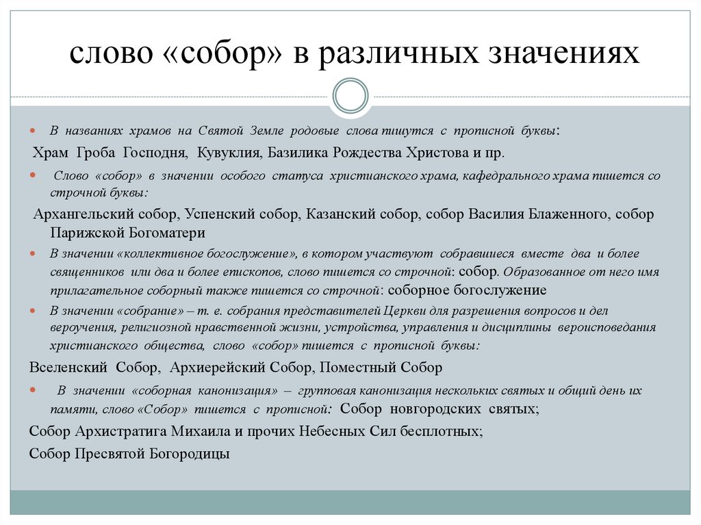слово «собор» в различных значениях