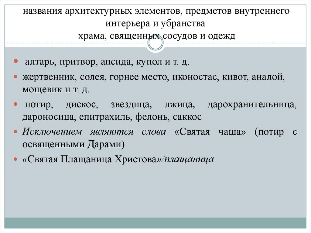 названия архитектурных элементов, предметов внутреннего интерьера и убранства храма, священных сосудов и одежд